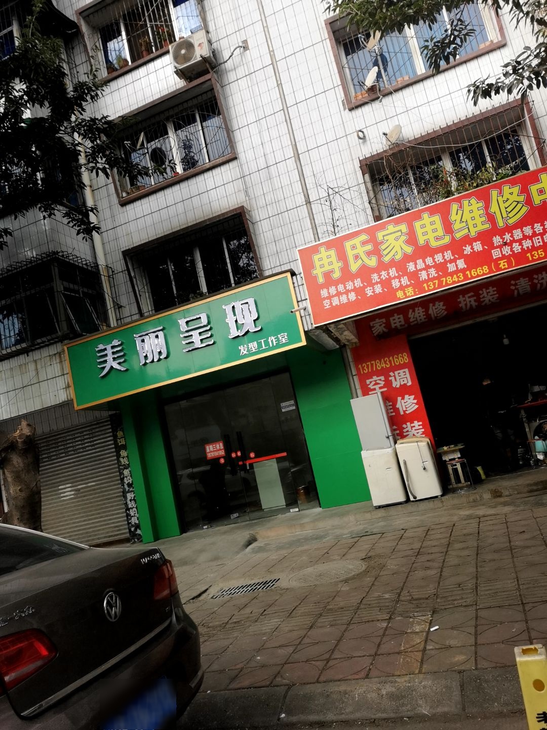冉氏家电维修中心