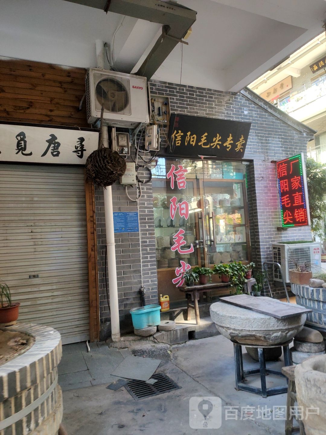 遇鉴·信阳毛尖(经北六路店)