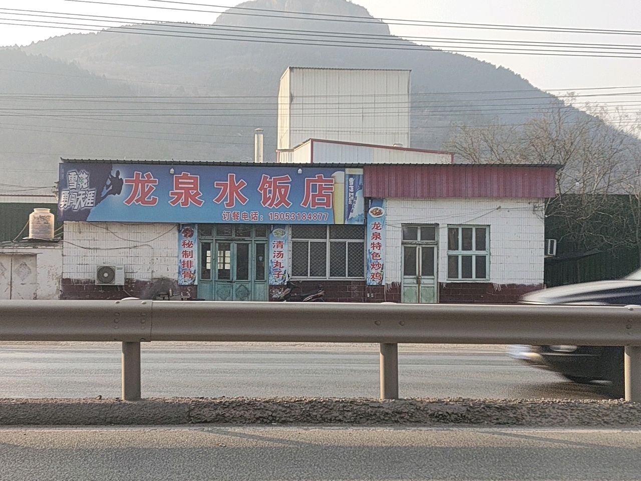 龙泉水饭店