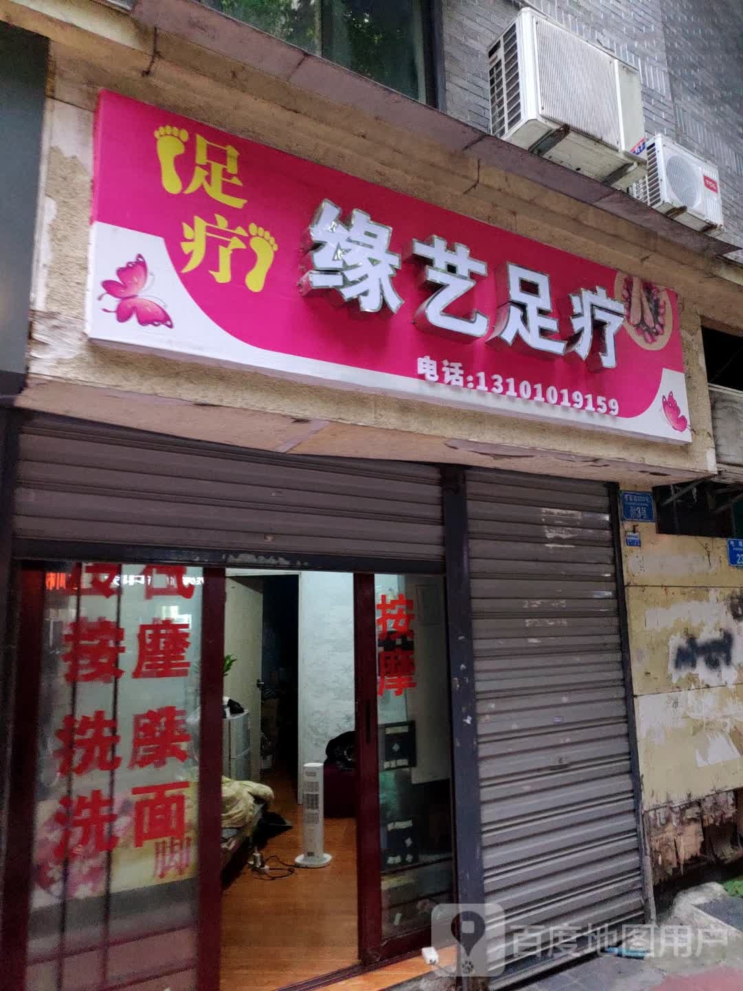 缘艺足疗