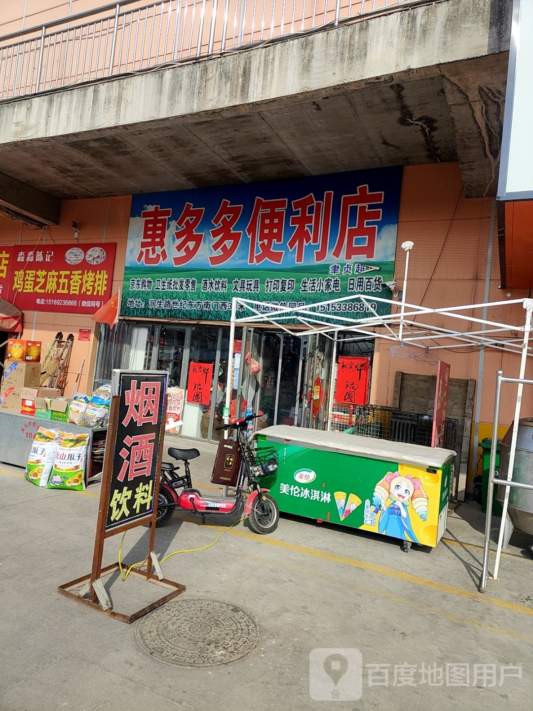 京东惠多多便利店(润生路店)