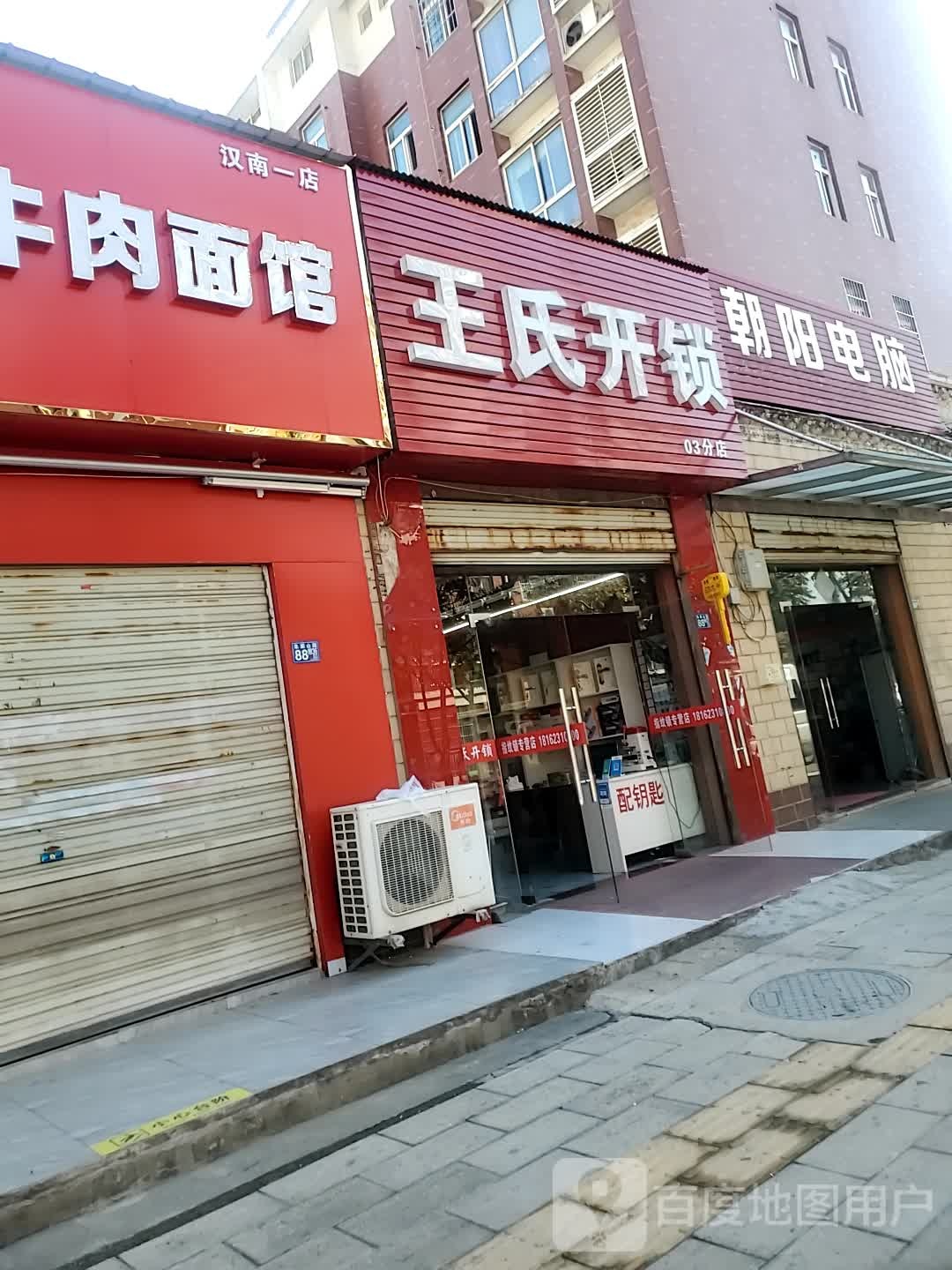 王氏开锁(朱家山路店)