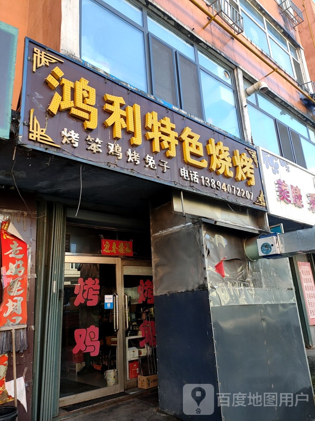 鸿利特色烧烤