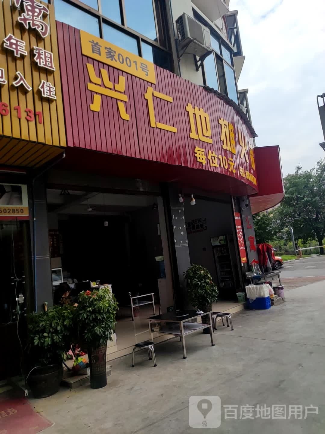兴仁地摊火锅