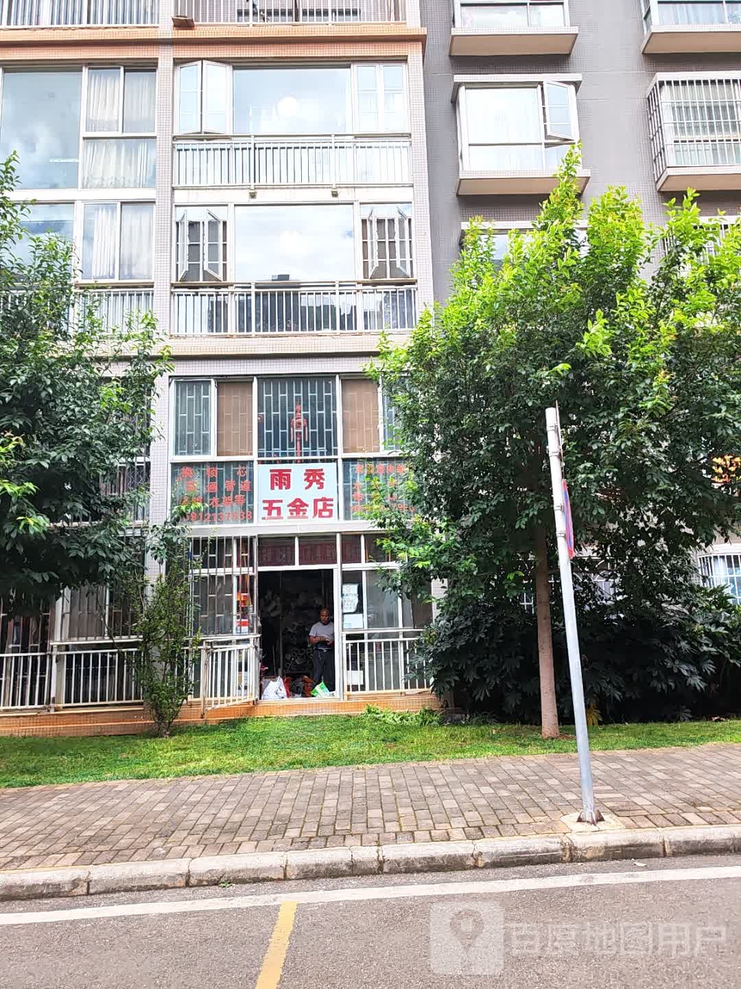 雨秀五金店