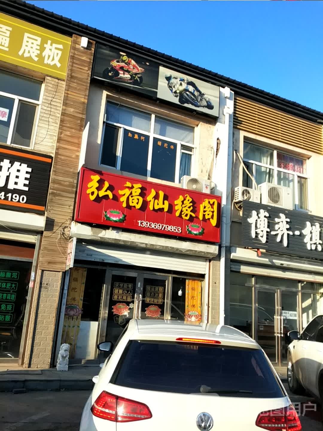 弘福仙缘阁
