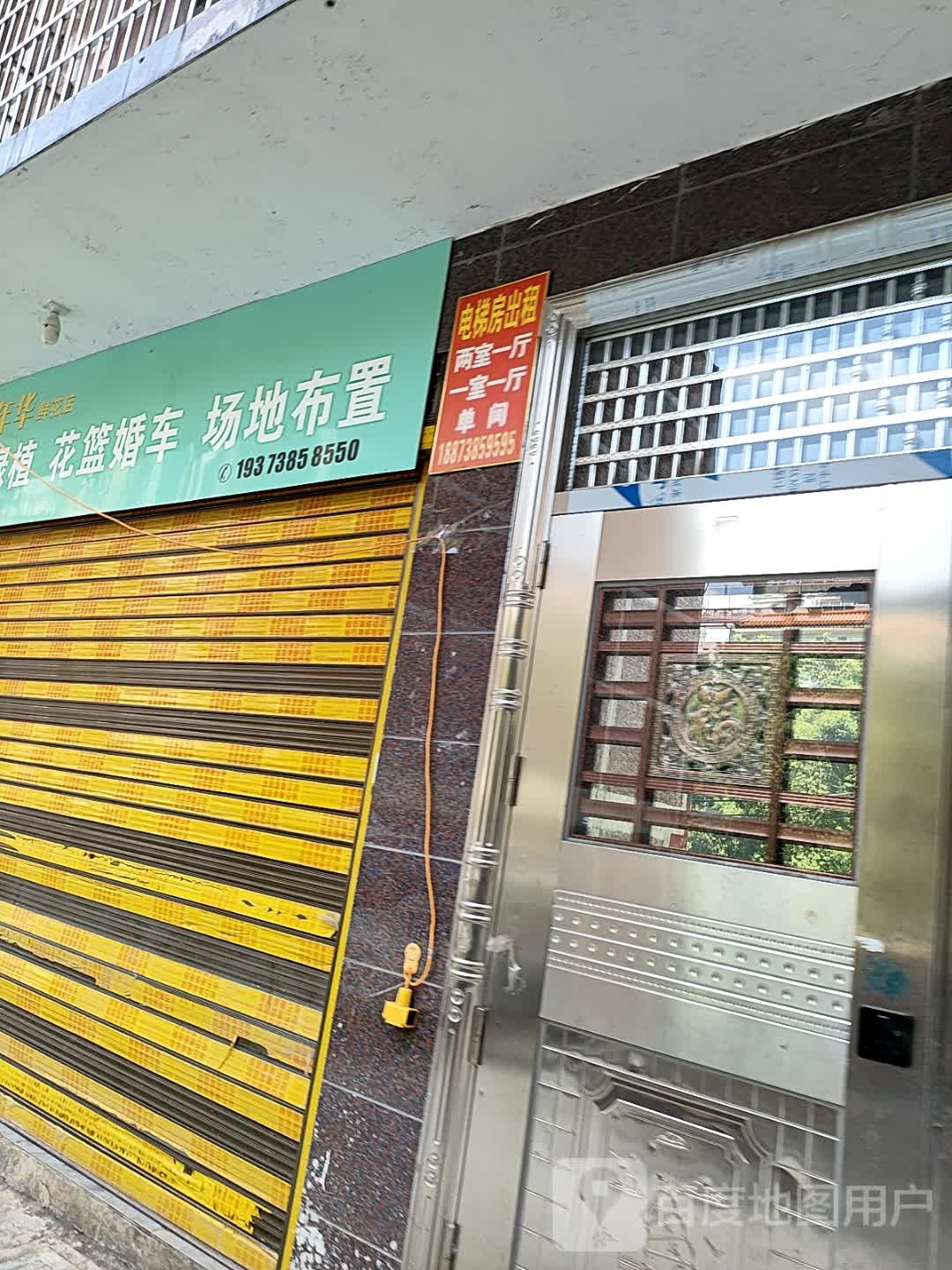 花样年华鲜花店(新科街店)
