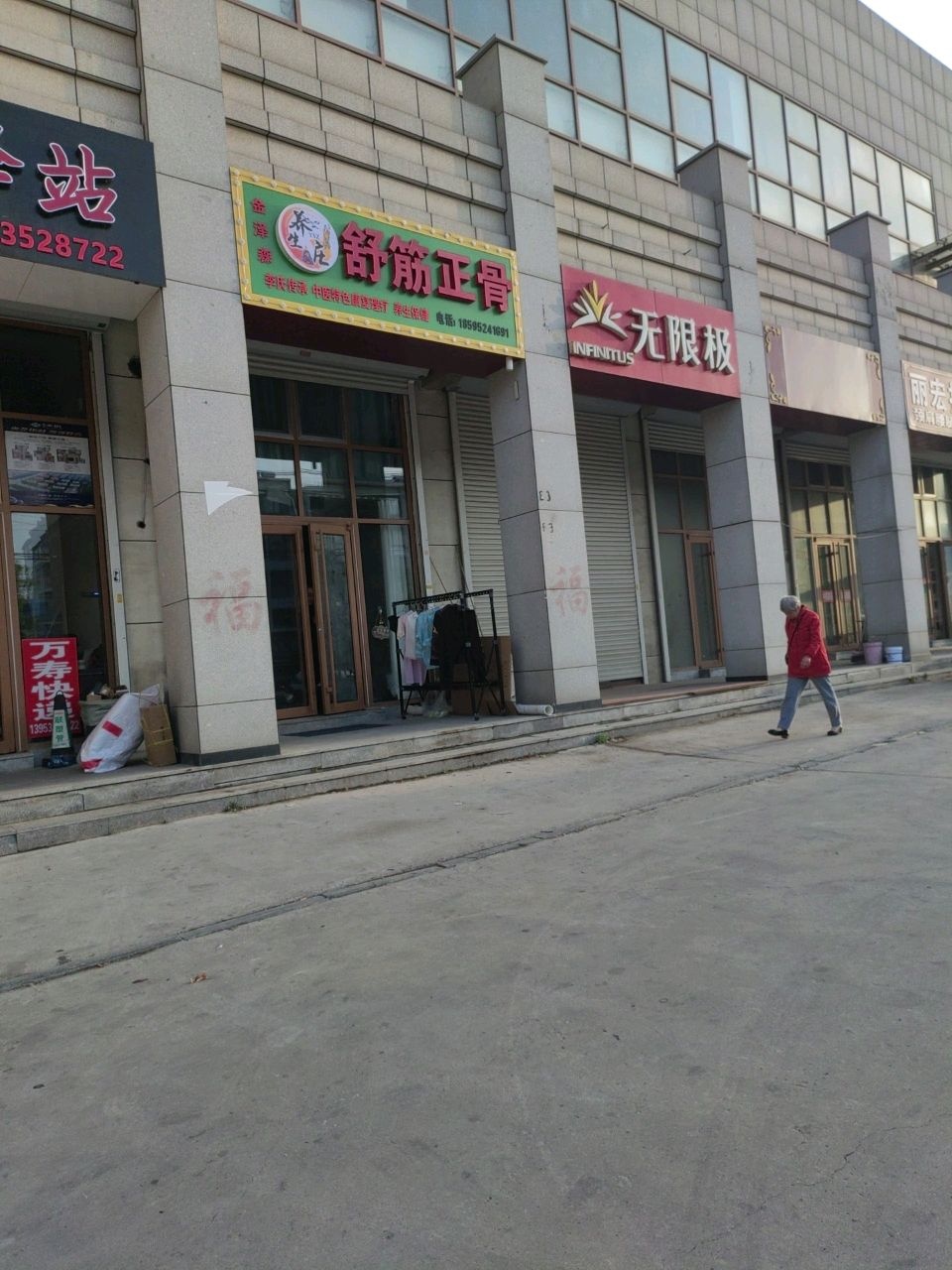 金泽森舒筋正骨