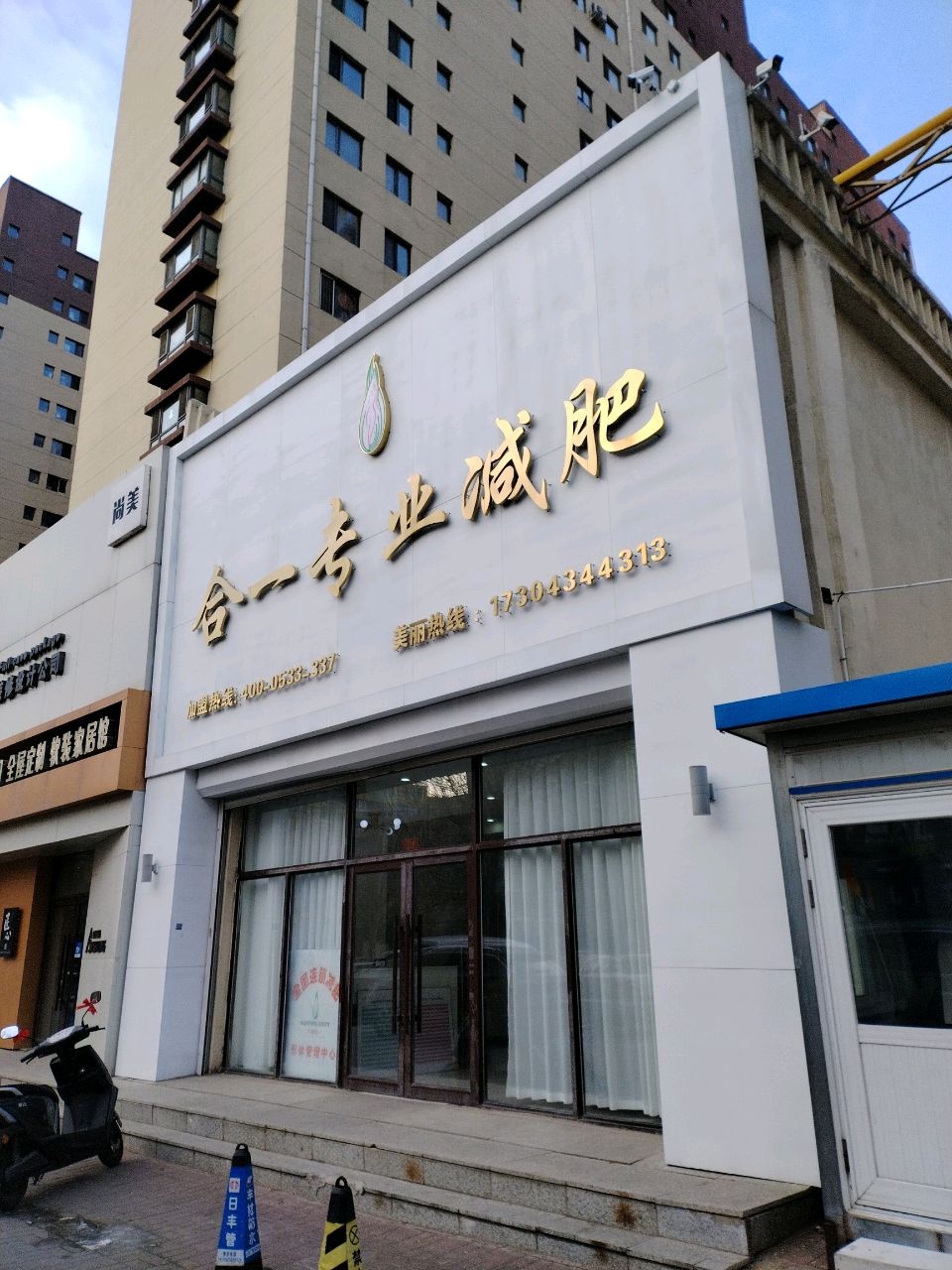 合一专业减肥(翌维万达店)