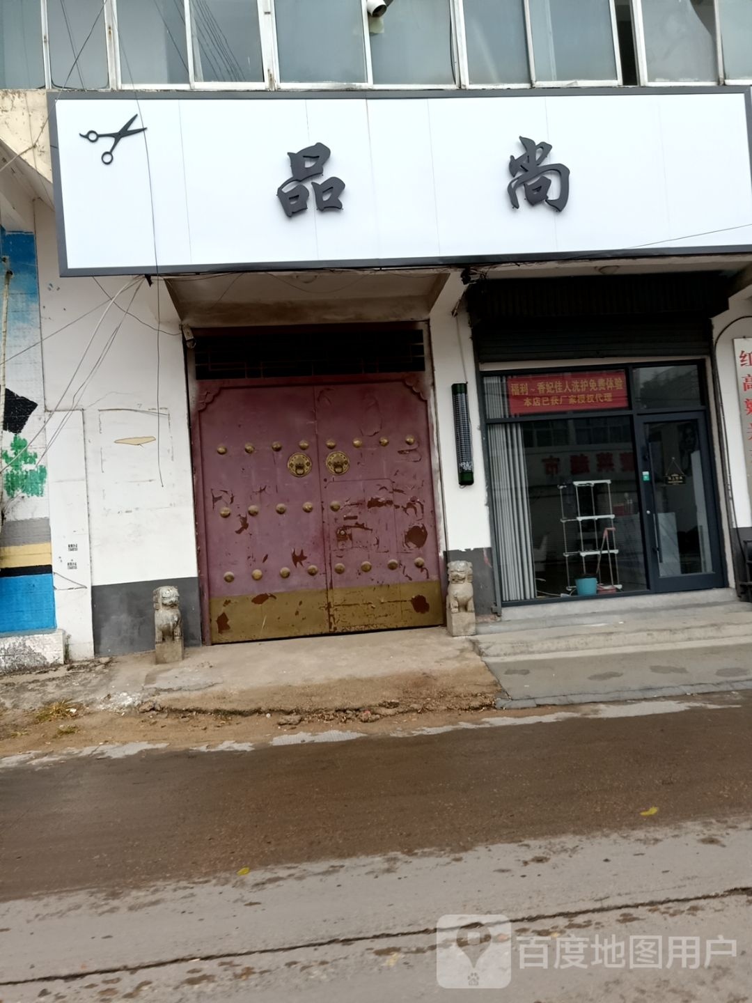 品尚理发店(新东路店)