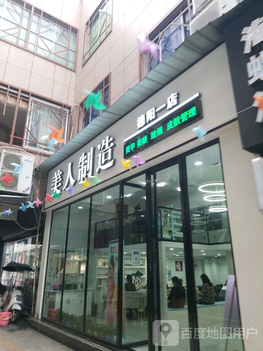 美人制造(一店)