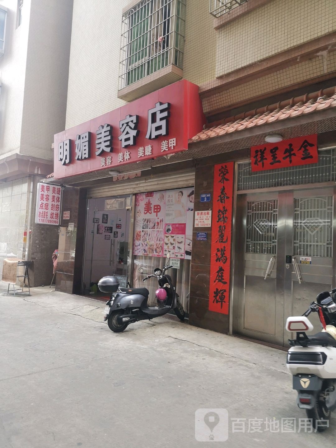 明媚美容店