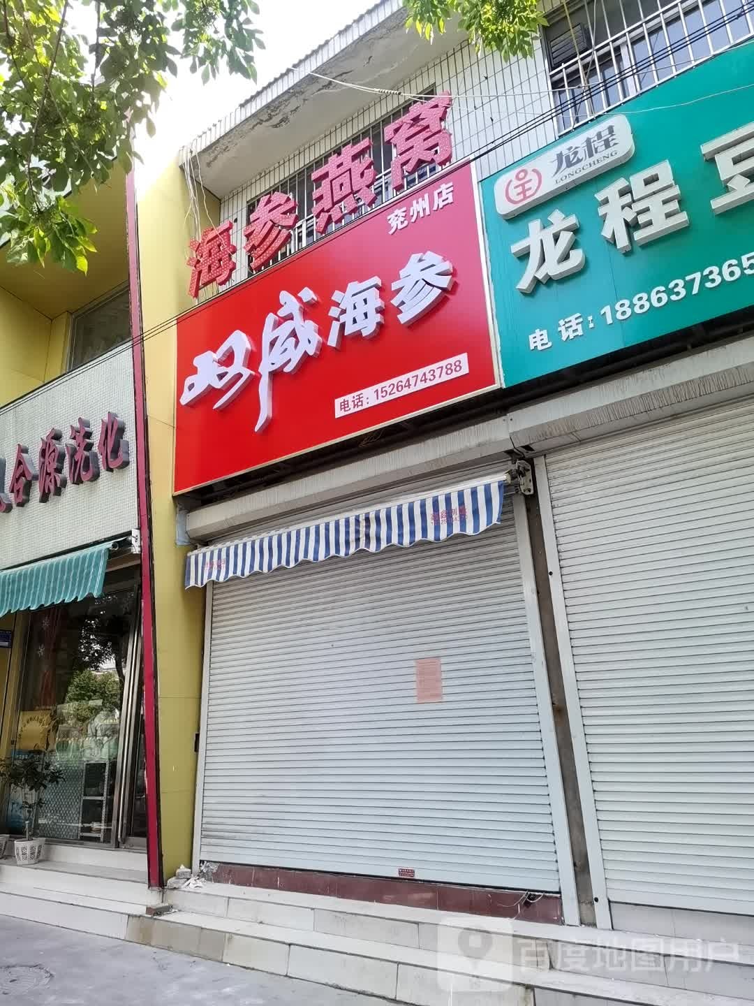 双威海参(兖州店)