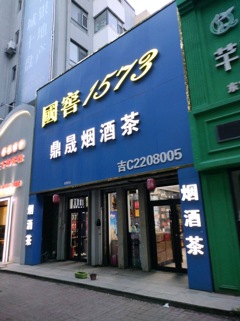 鼎晟烟酒茶(海银帝景F区店)