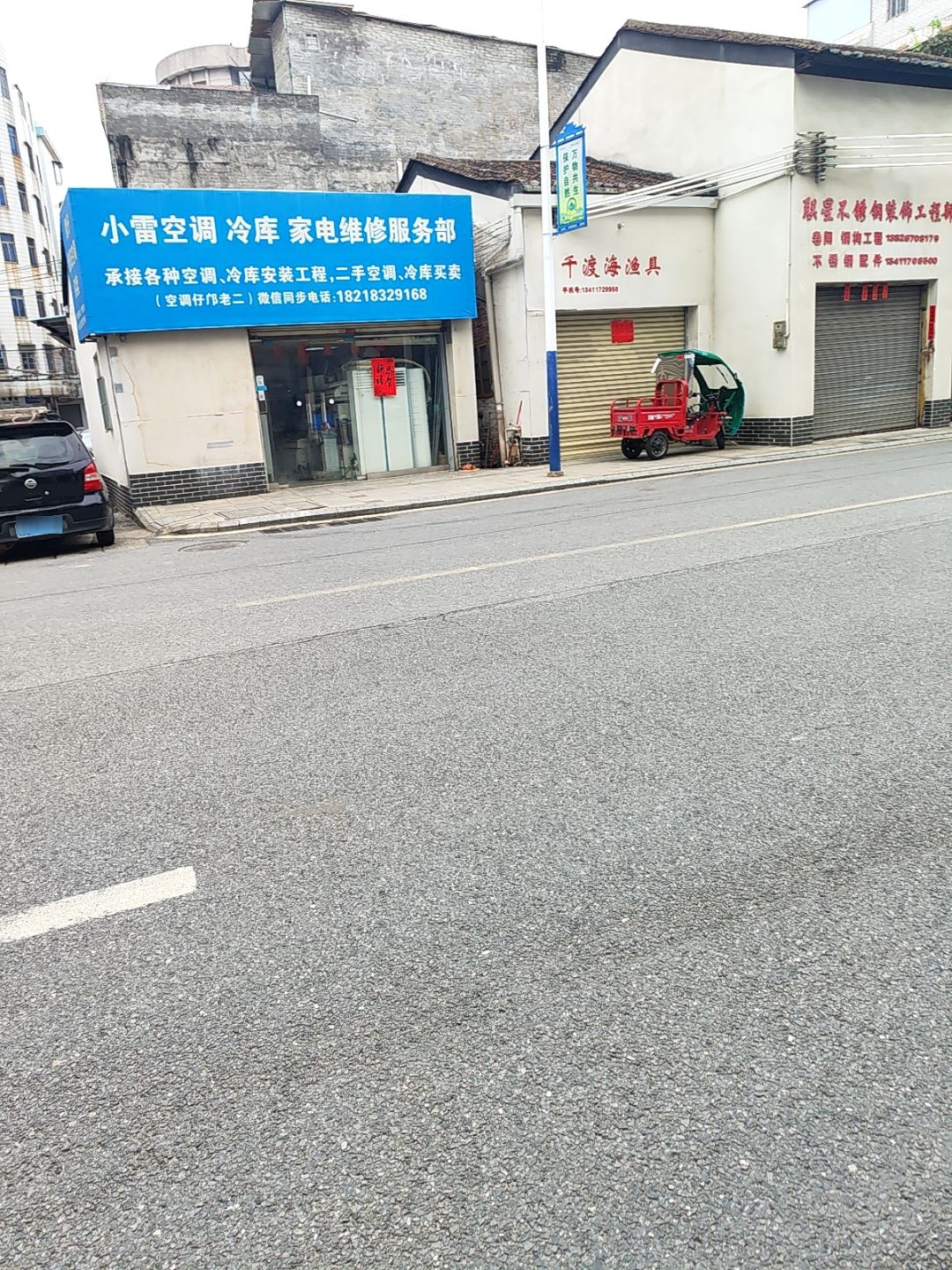 小雷空调冷库家电维修服务部