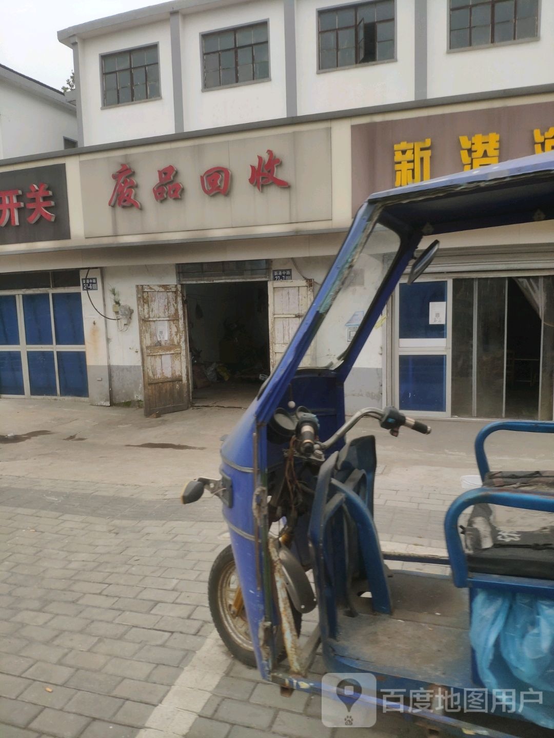 废品回收