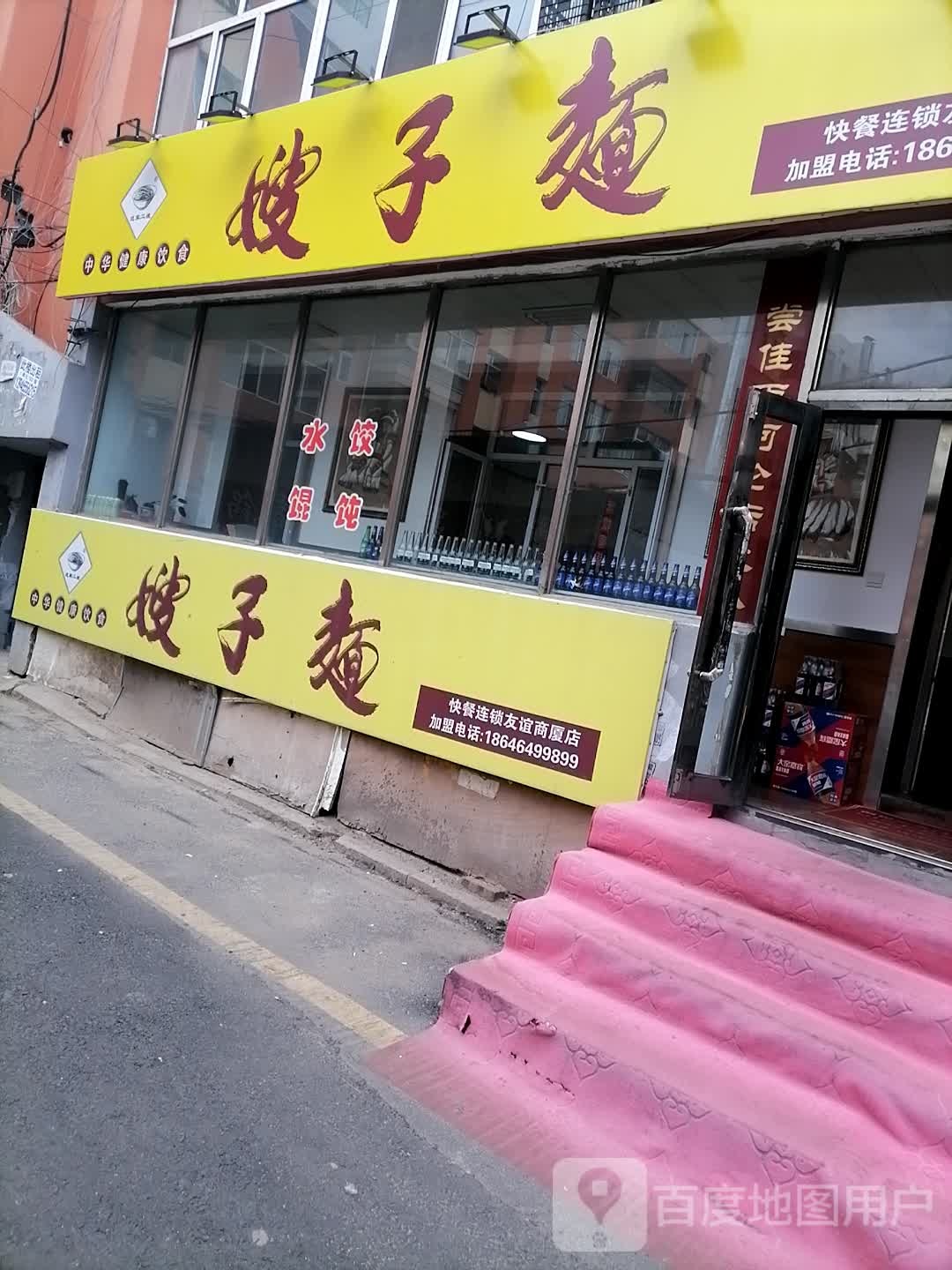 嫂子面快餐连锁(友谊商厦店)