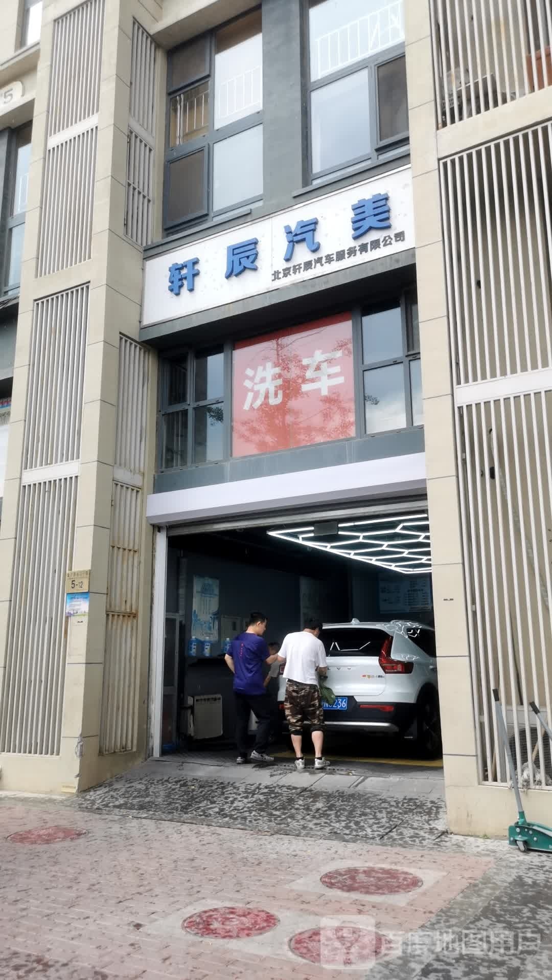 北京轩辰汽车服务有限公司·轩辰汽美