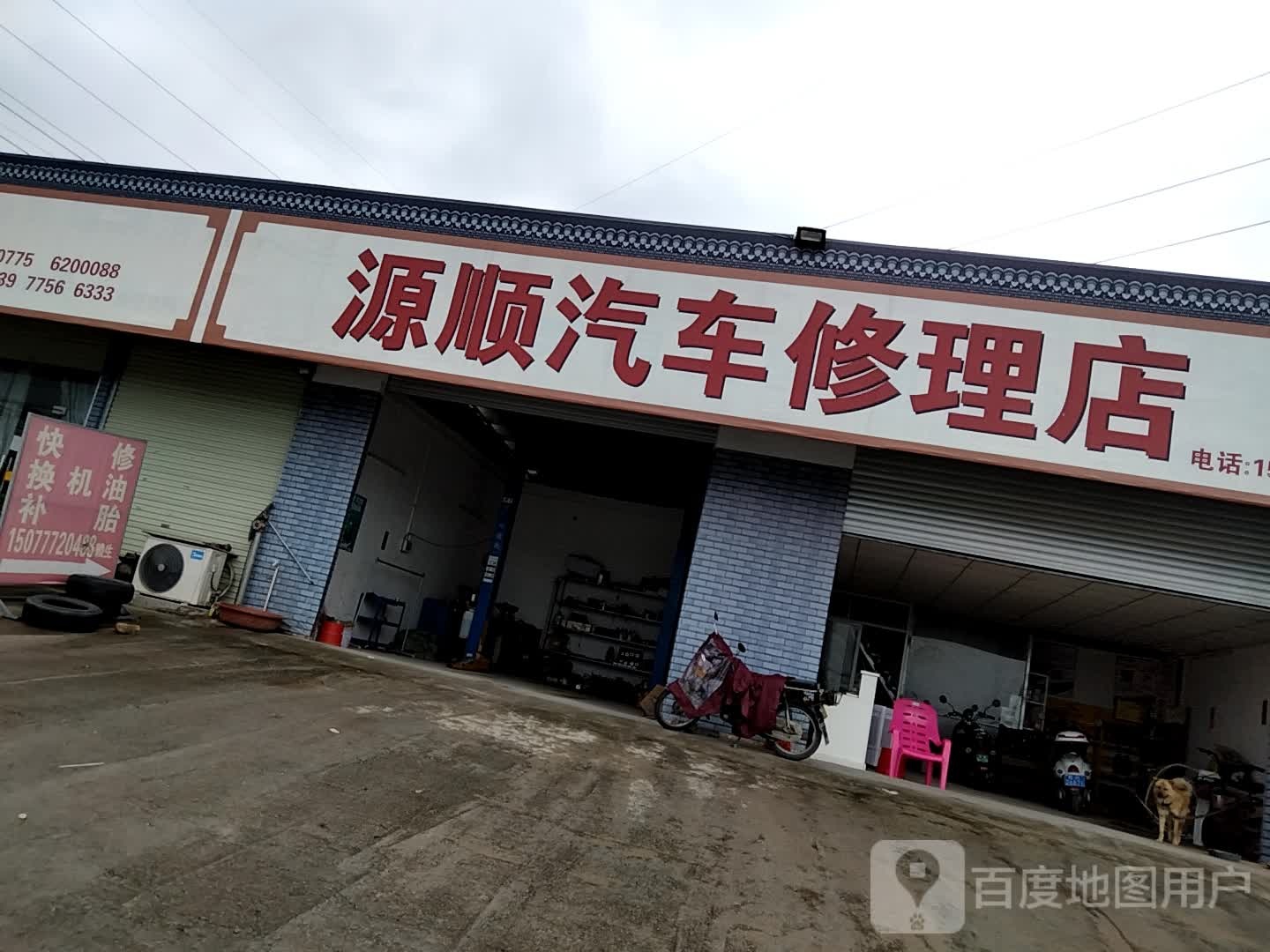 源顺汽车修理店