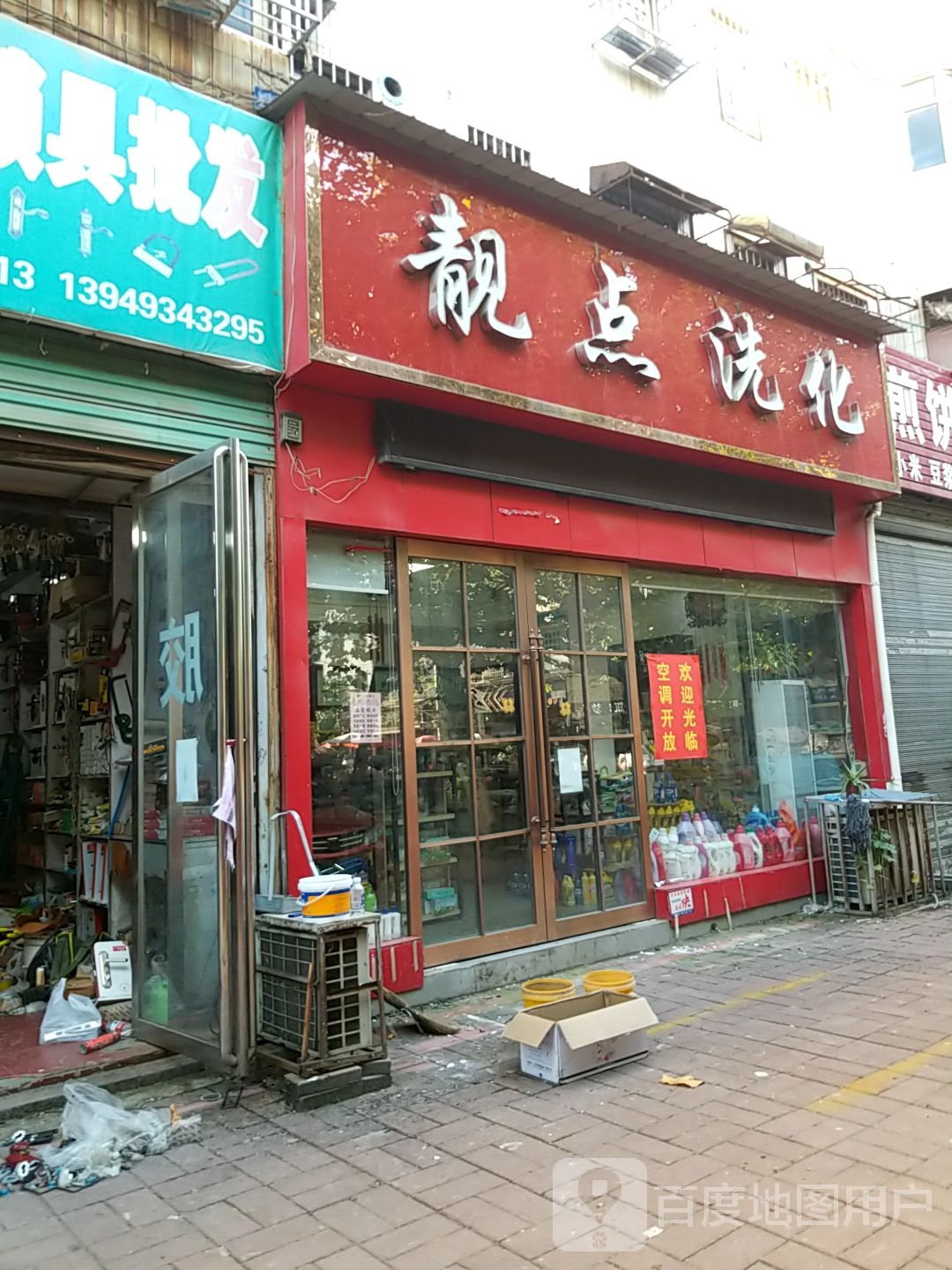 内乡县靓点洗化(兆武百货店)