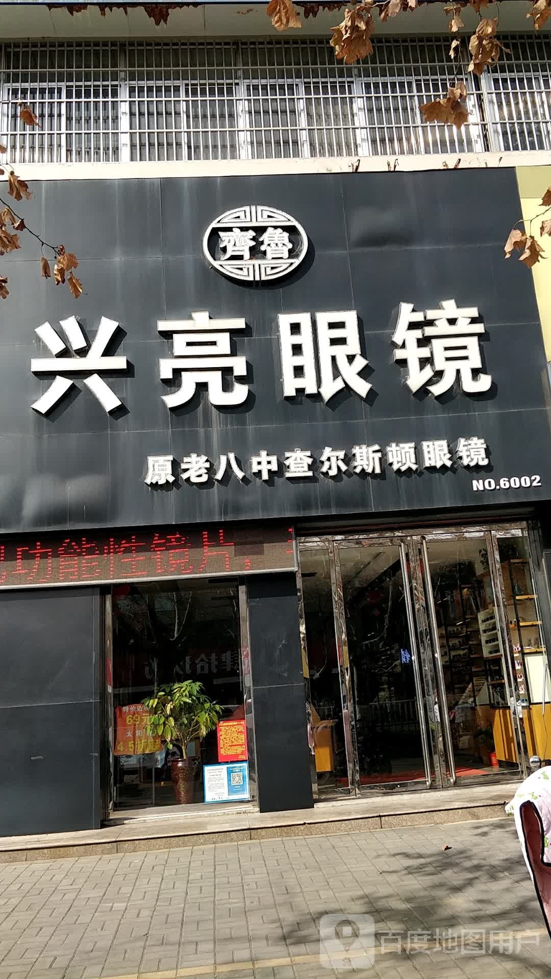 兴亮眼睛(万达店)