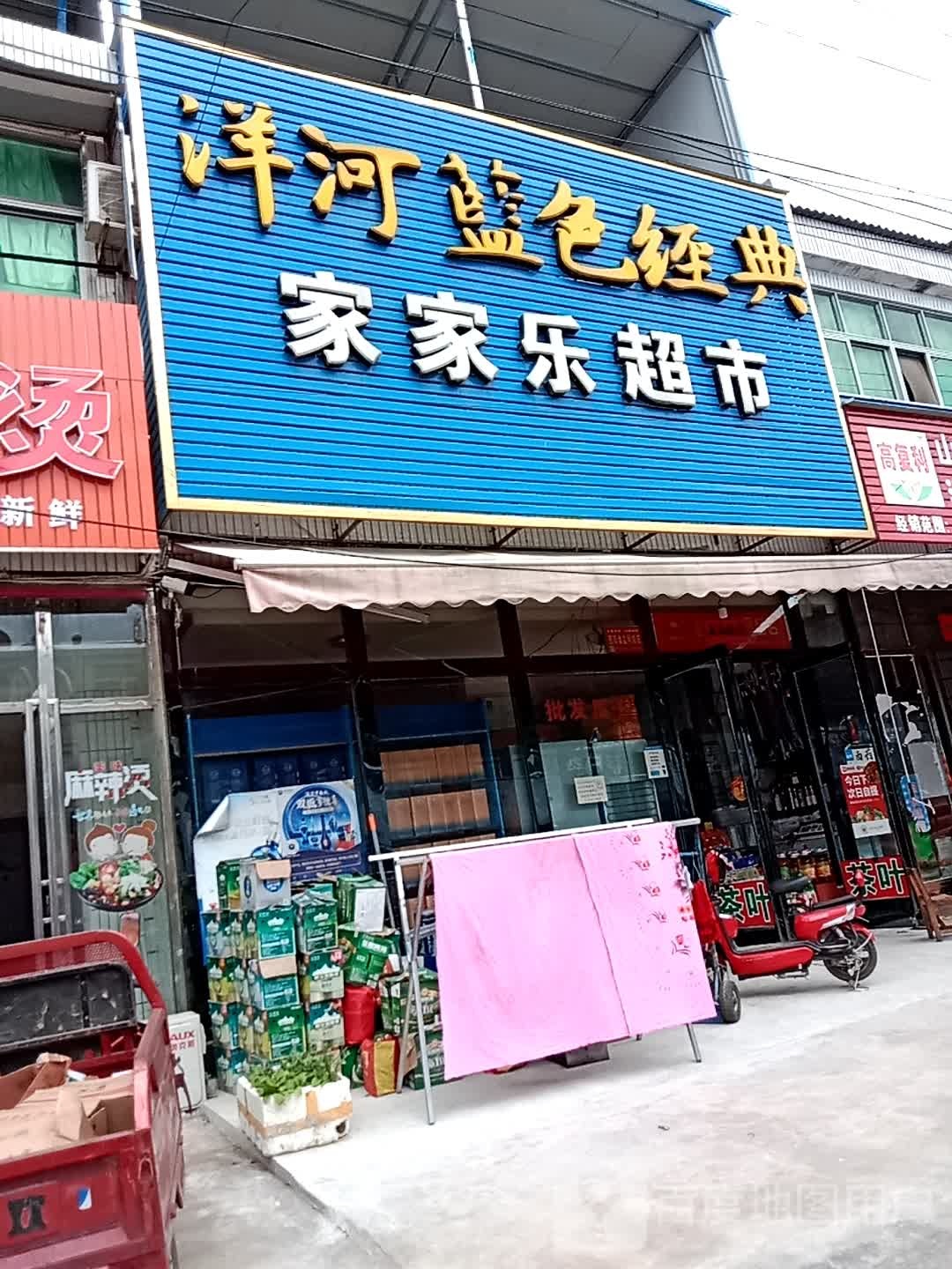 光山县寨河镇家家乐超市(G230店)