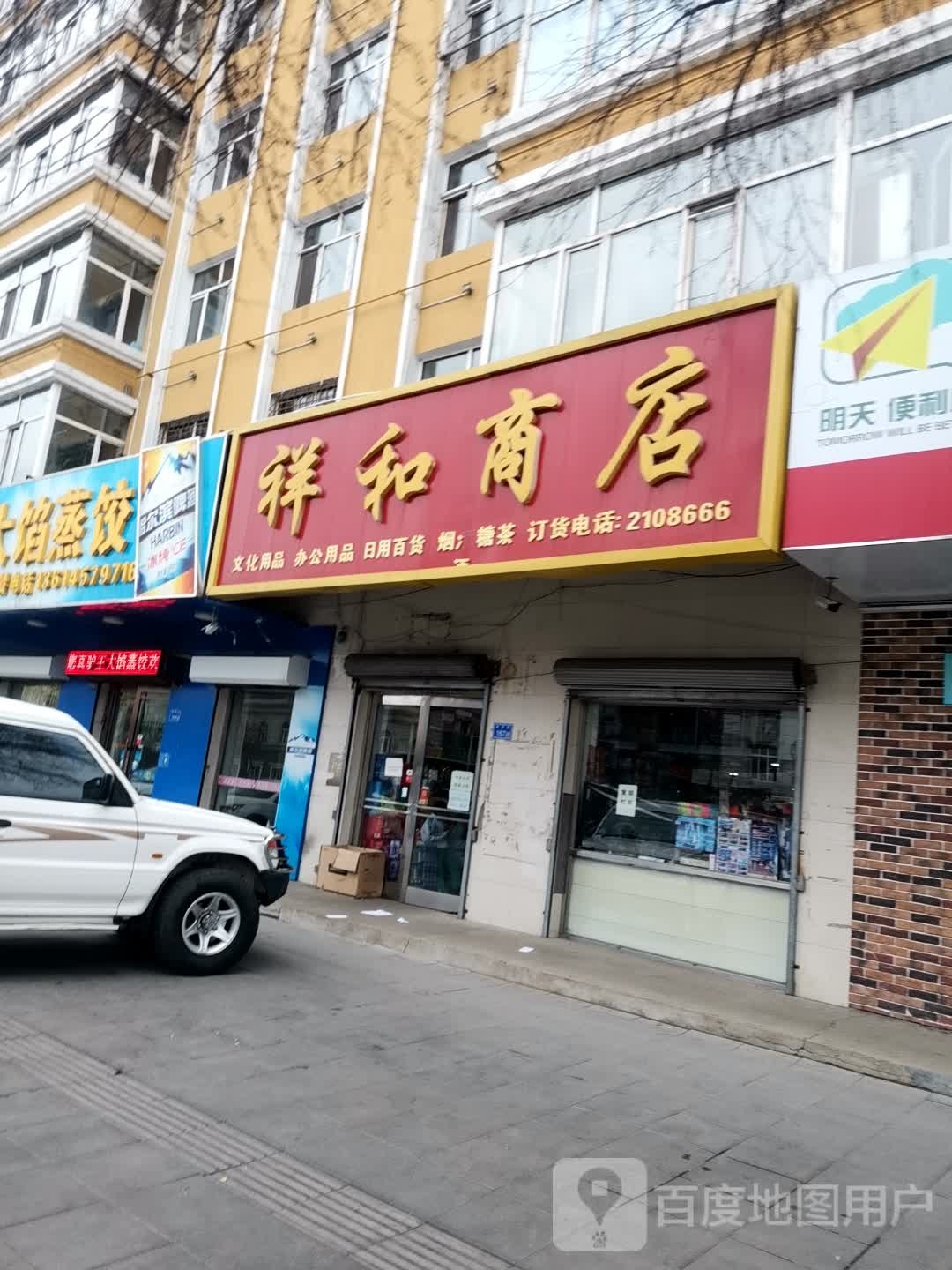 祥和商店(北秀小区店)