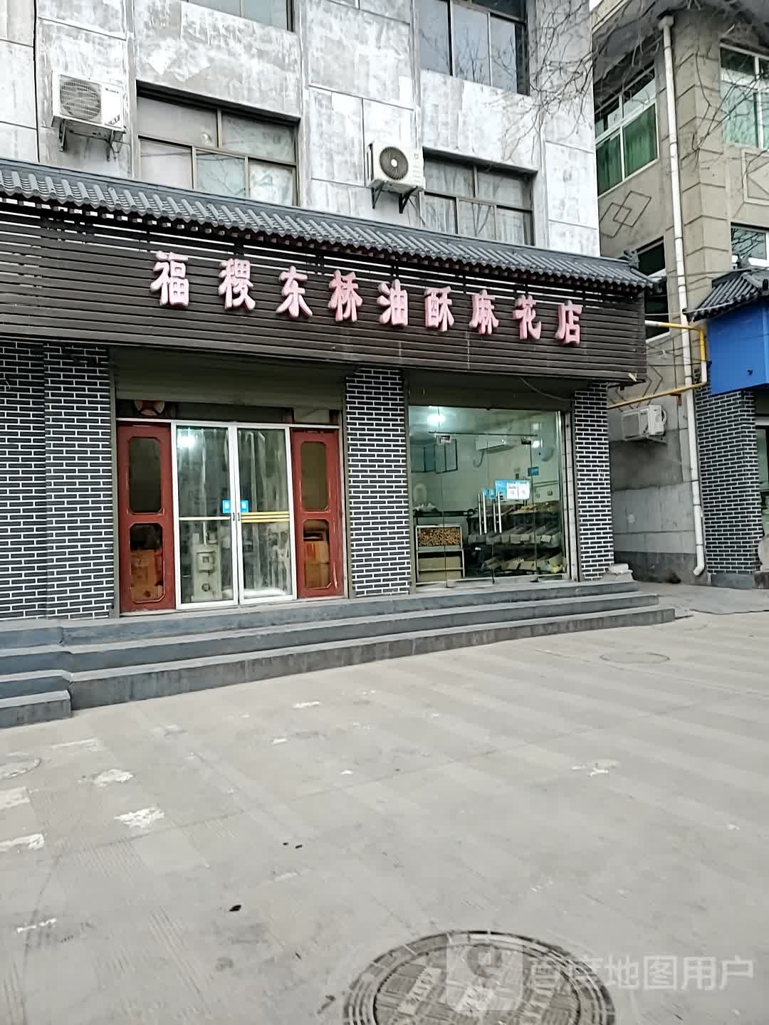 福稷东桥油酥麻花店