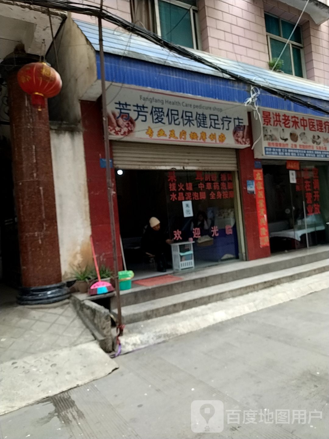 芳芳僾伲保健租疗店