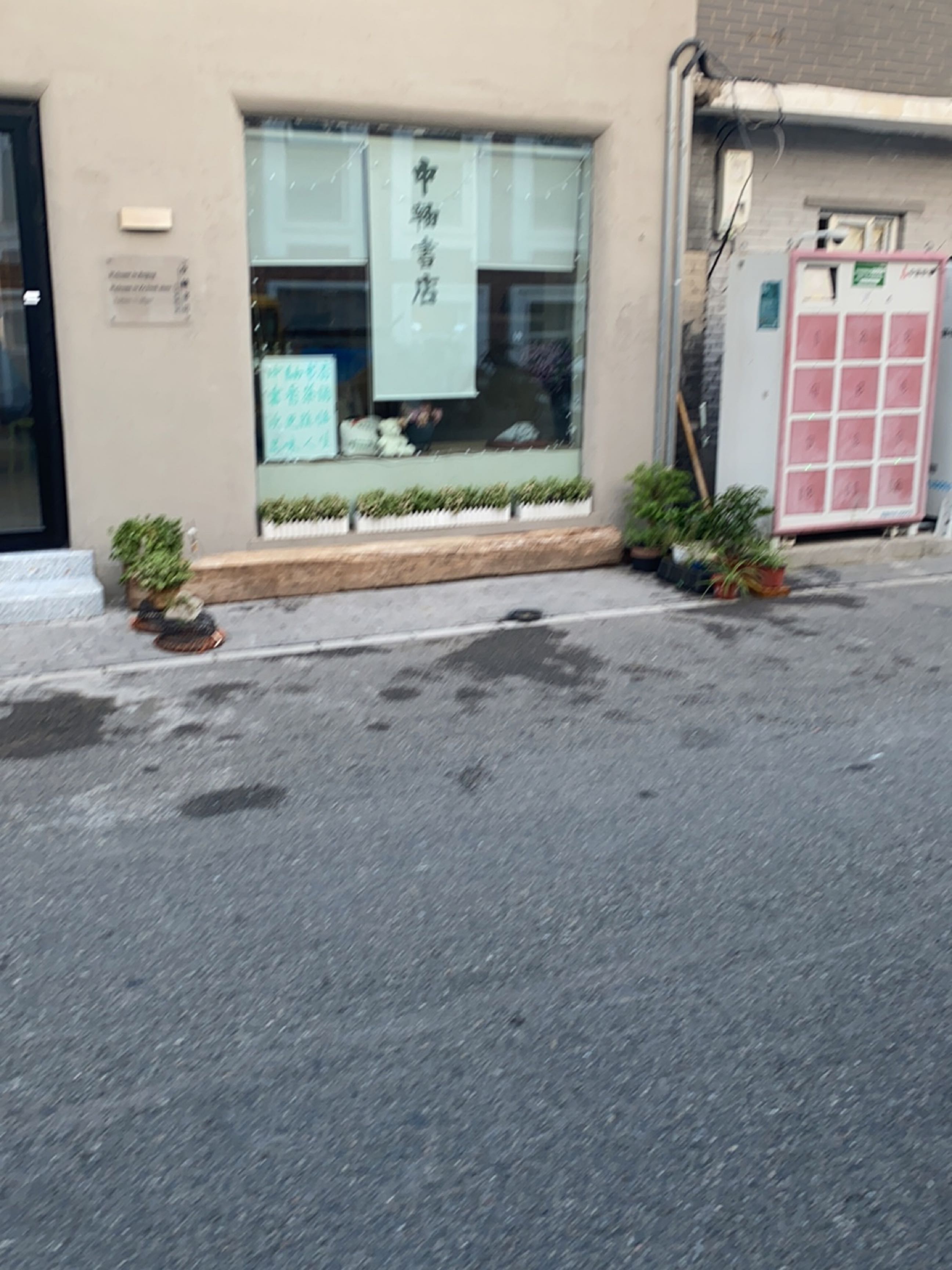 中轴书店
