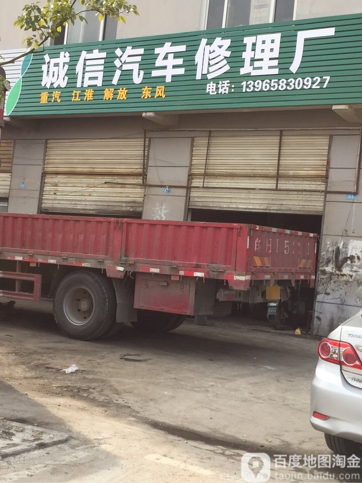 诚信汽车修理厂(胜利路店)