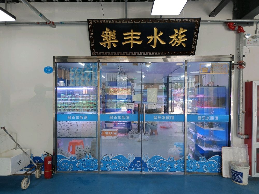 乐丰水族