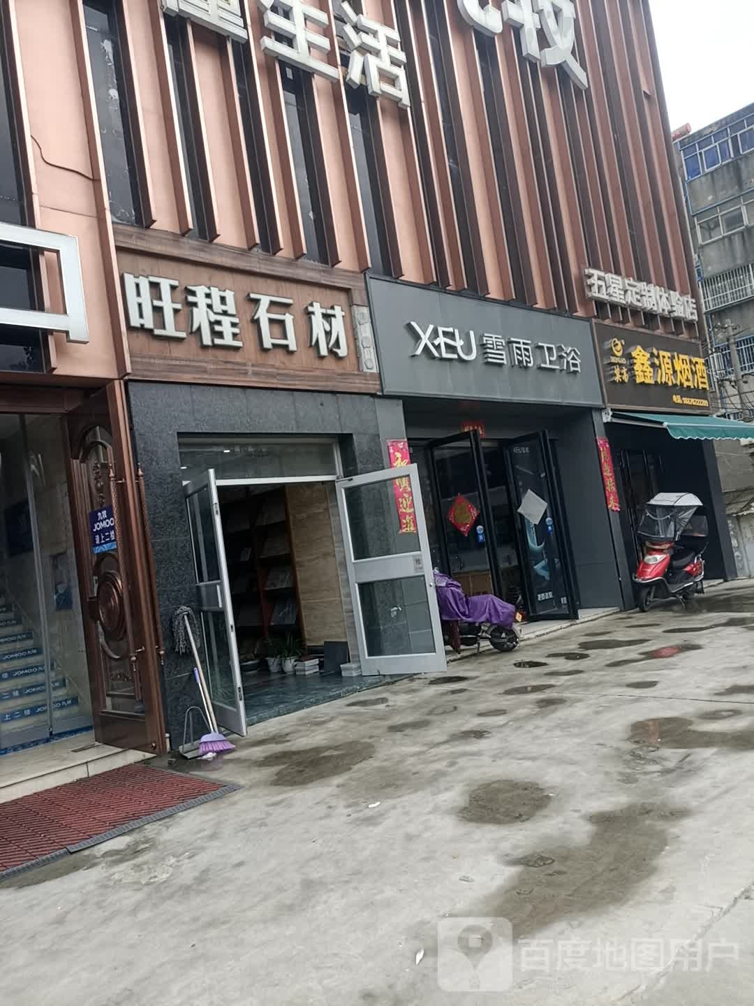 鑫源烟酒(百里奚南路店)