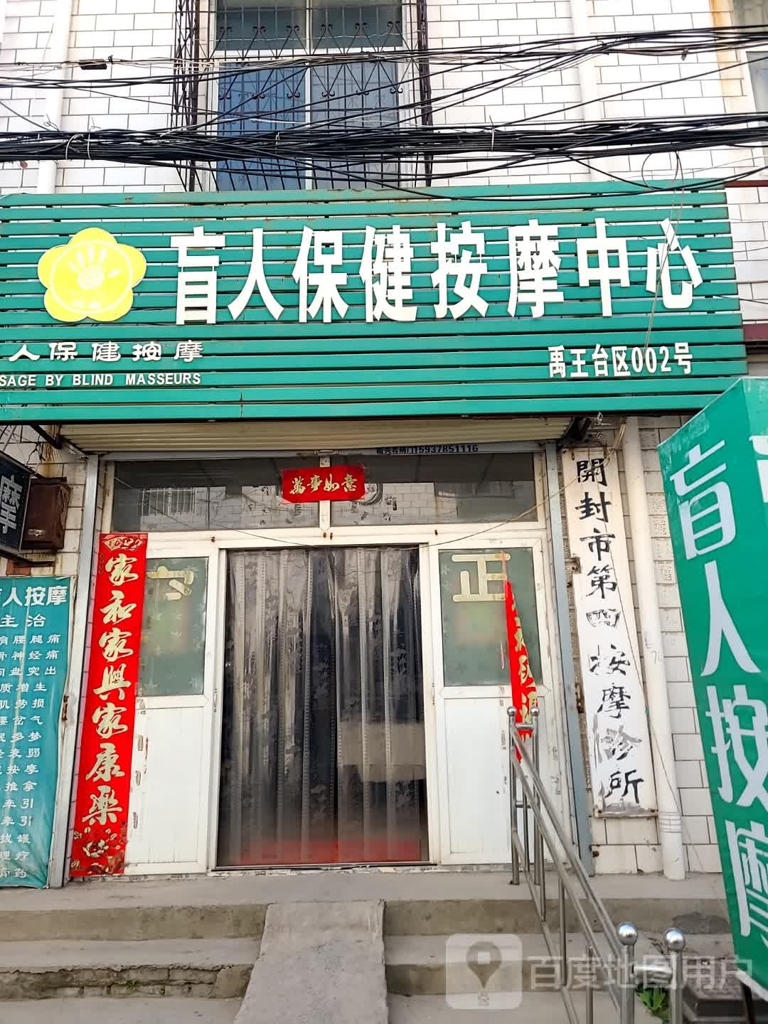 开封市第四按摩诊所