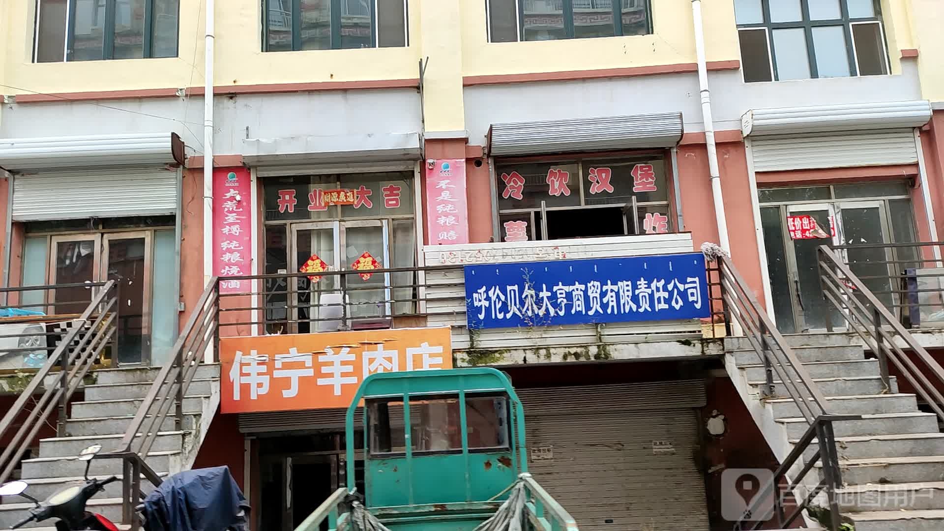 伟宁羊肉店