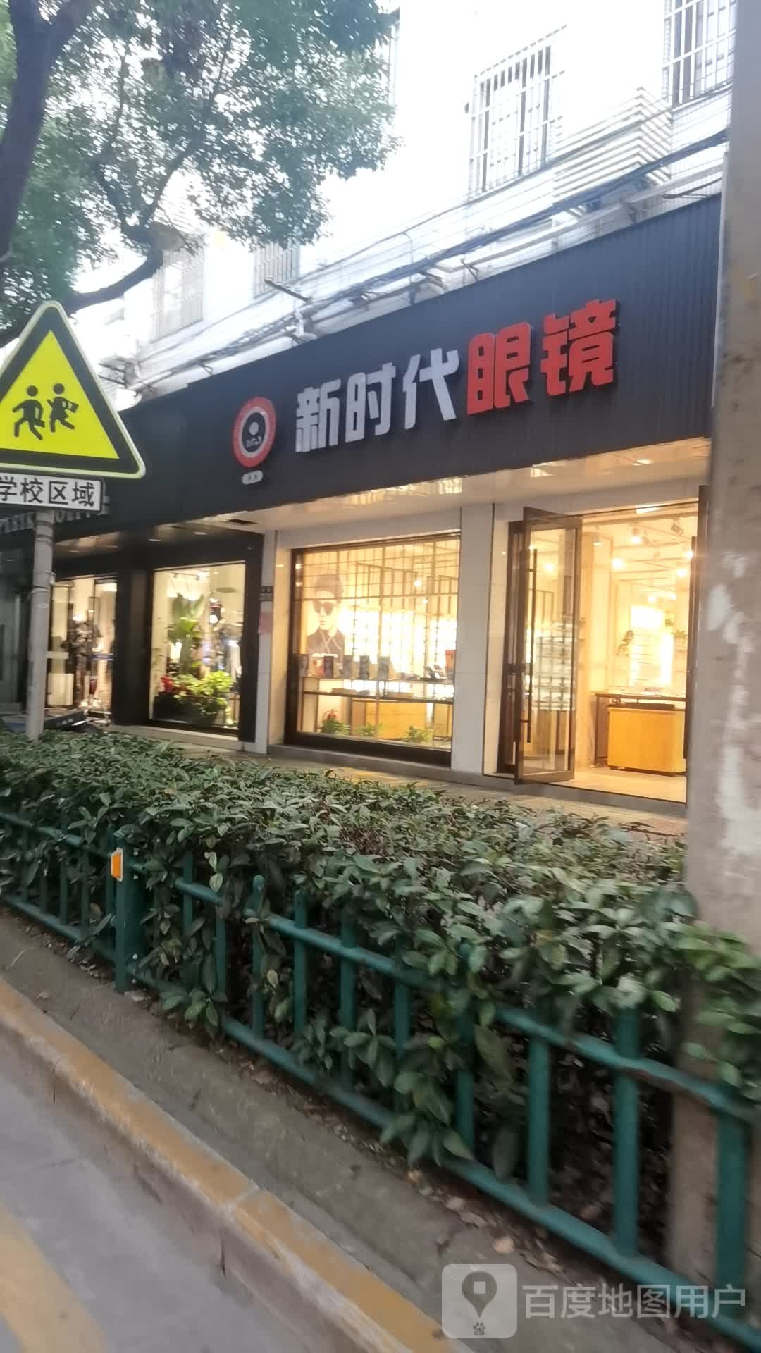 新时代眼睛(集街店)