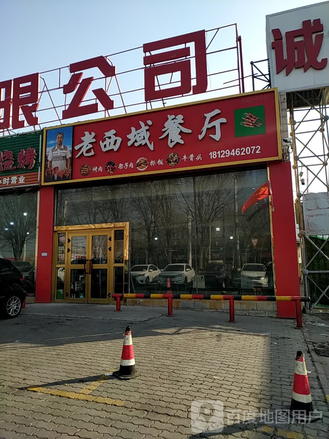 老西域餐厅(诚信祥钢材市场店)