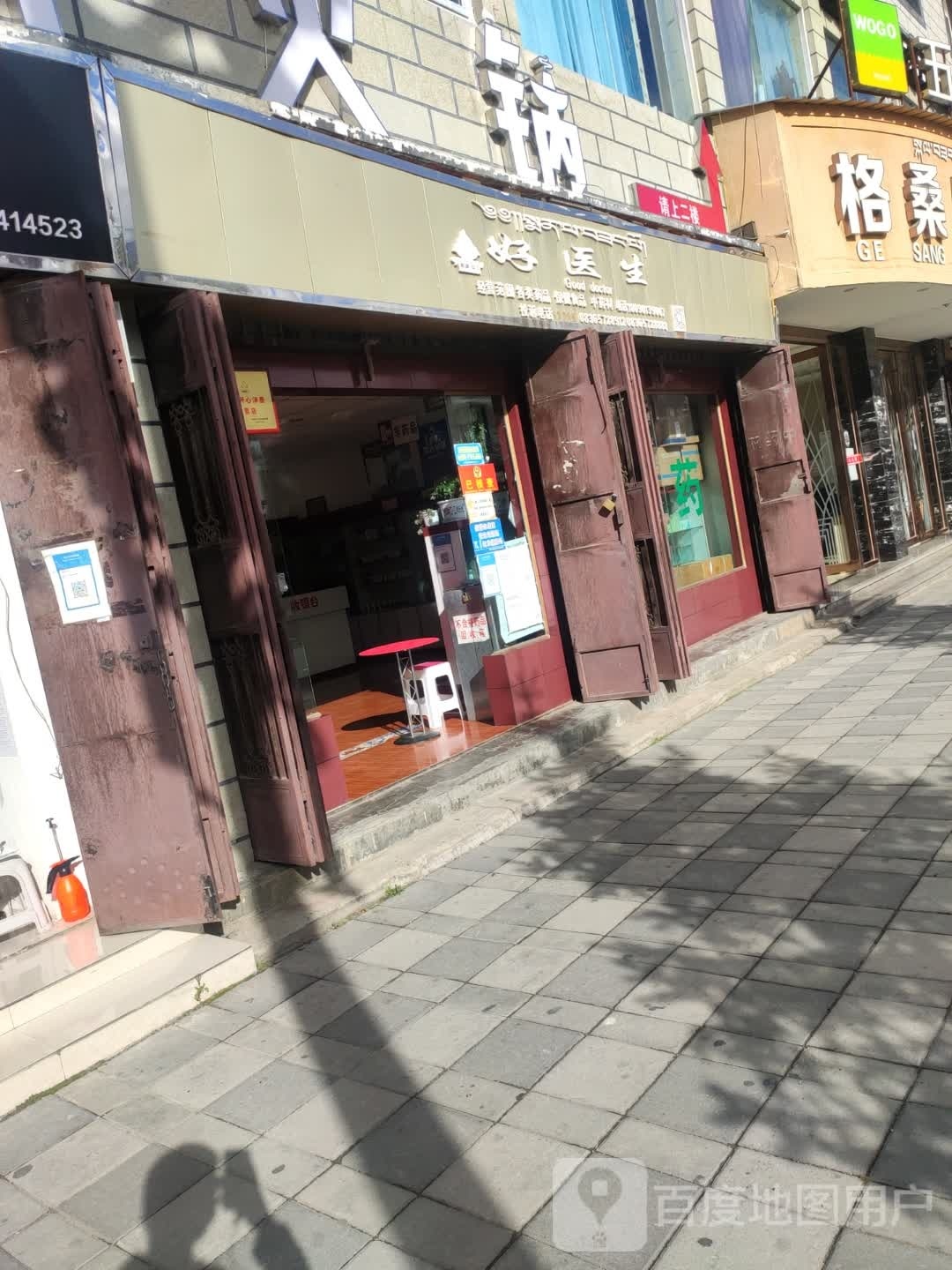 好医生(稻城格桑啦大酒店雪山广场店)