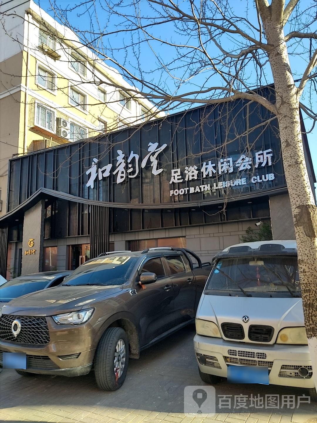 和韵堂足浴休闲会所(文化园小区店)