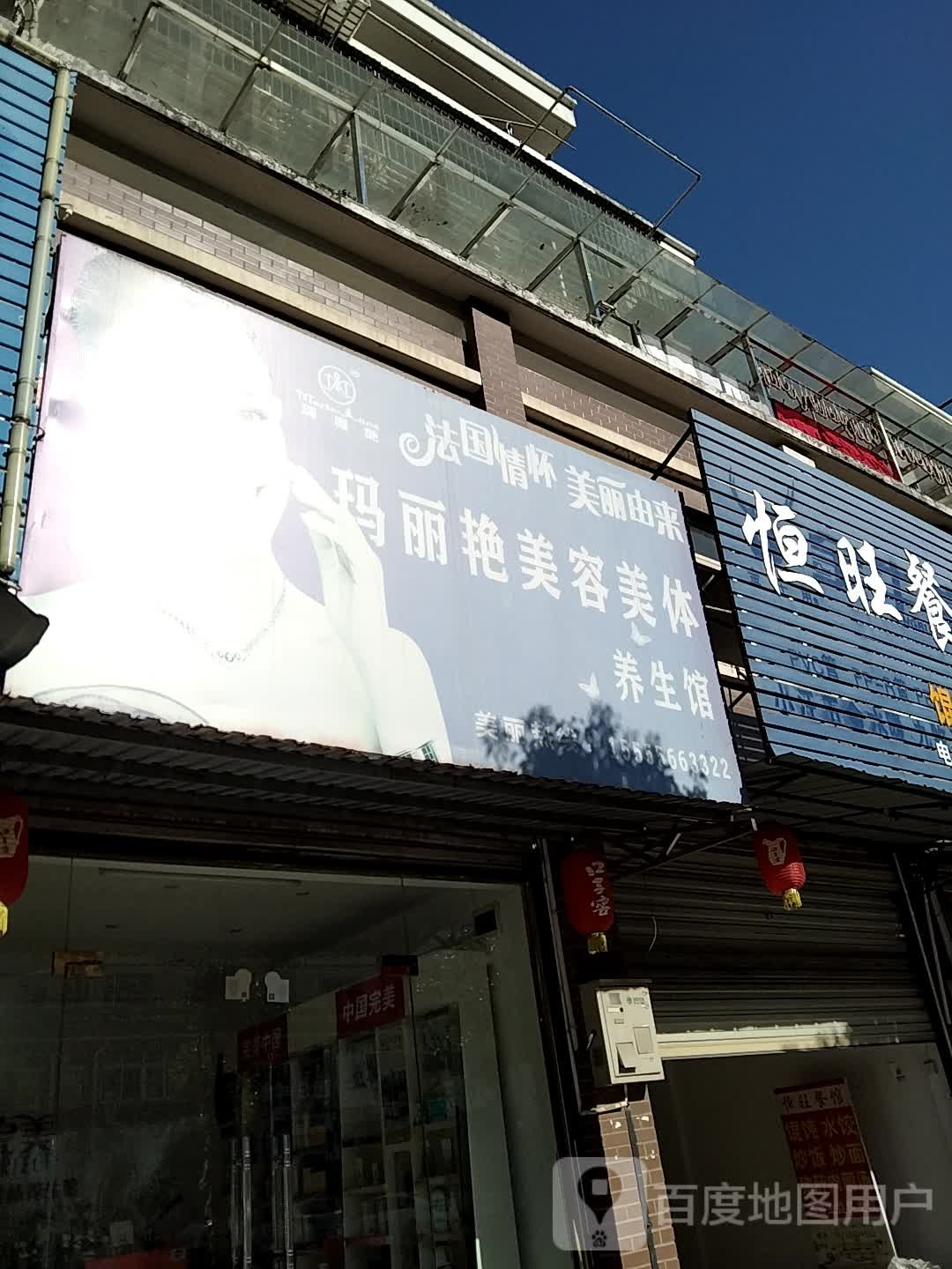 玛丽艳美容美养生馆