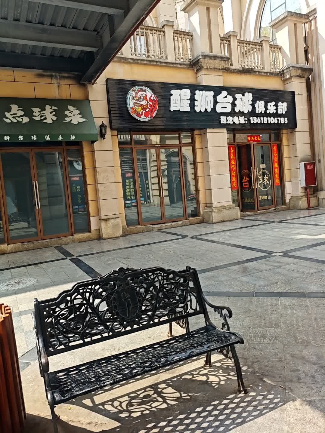醒狮台球俱乐部