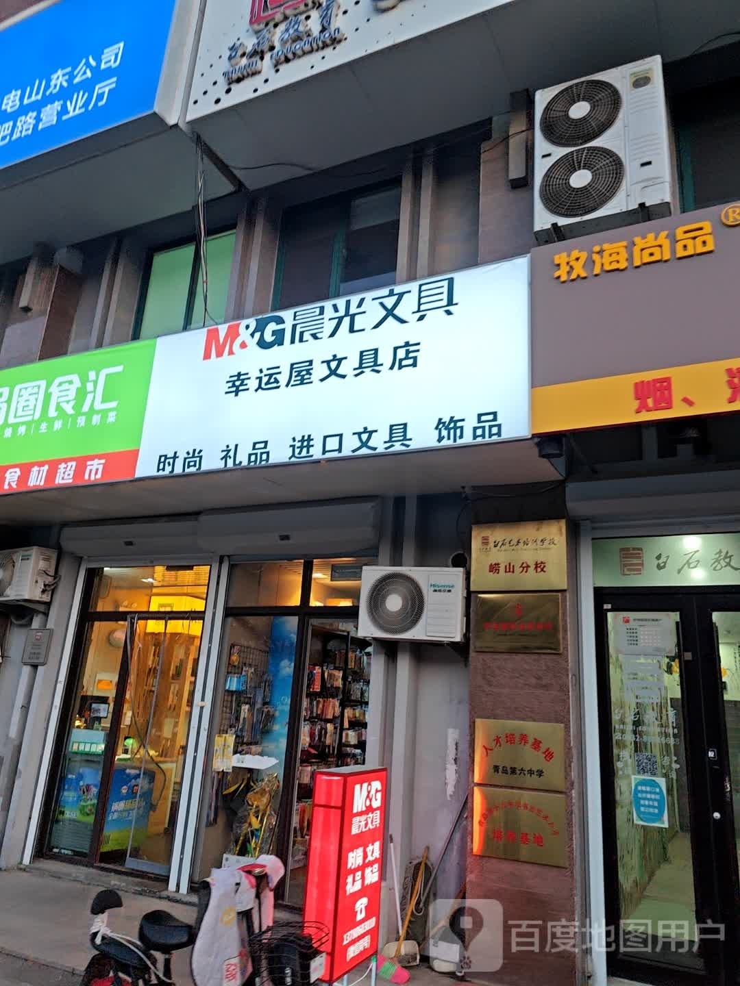 幸运屋文具店