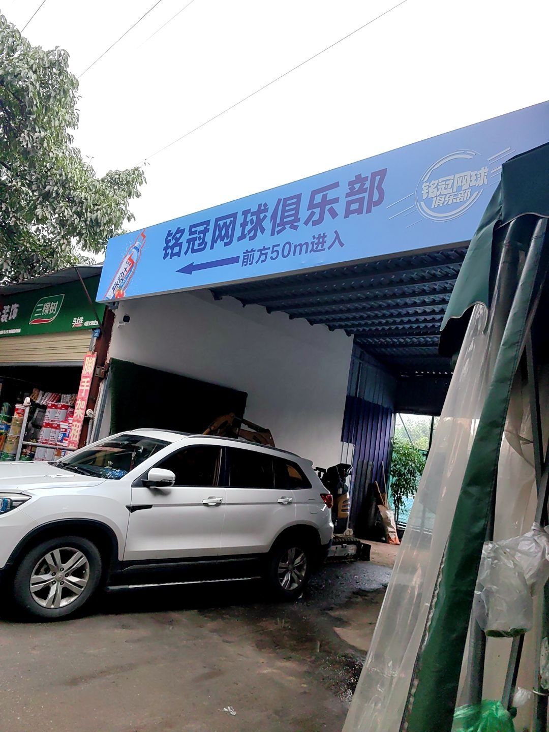 铭冠网球俱乐部(川师校区)