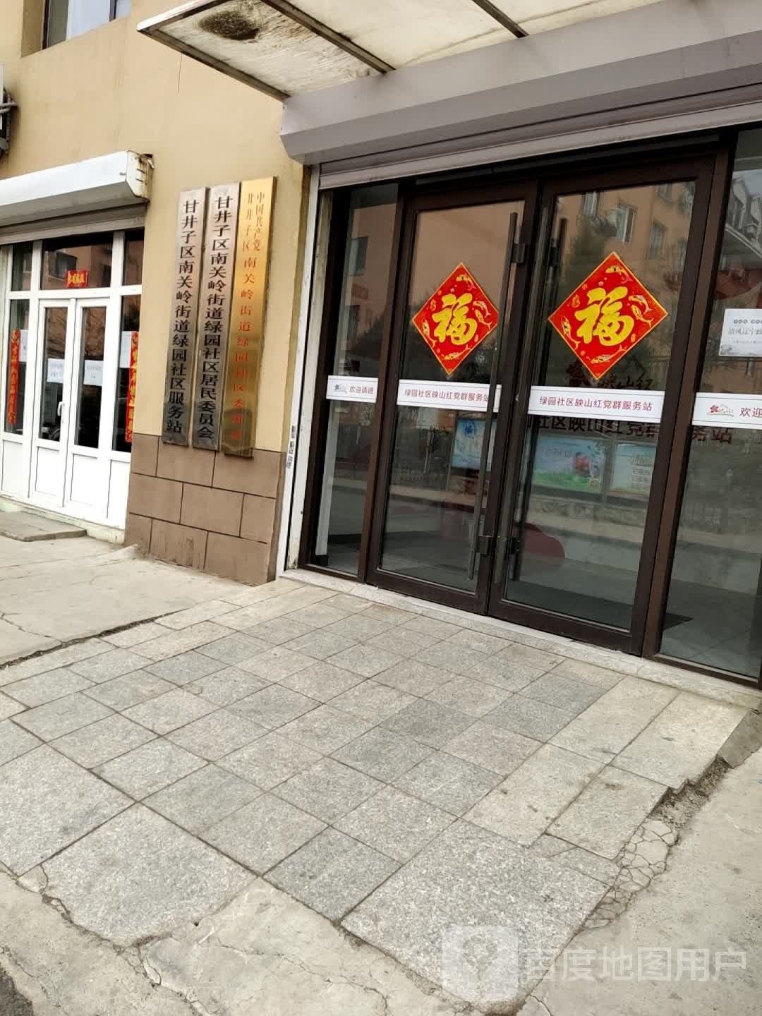 甘井子区南关岭街道绿园社区服务站