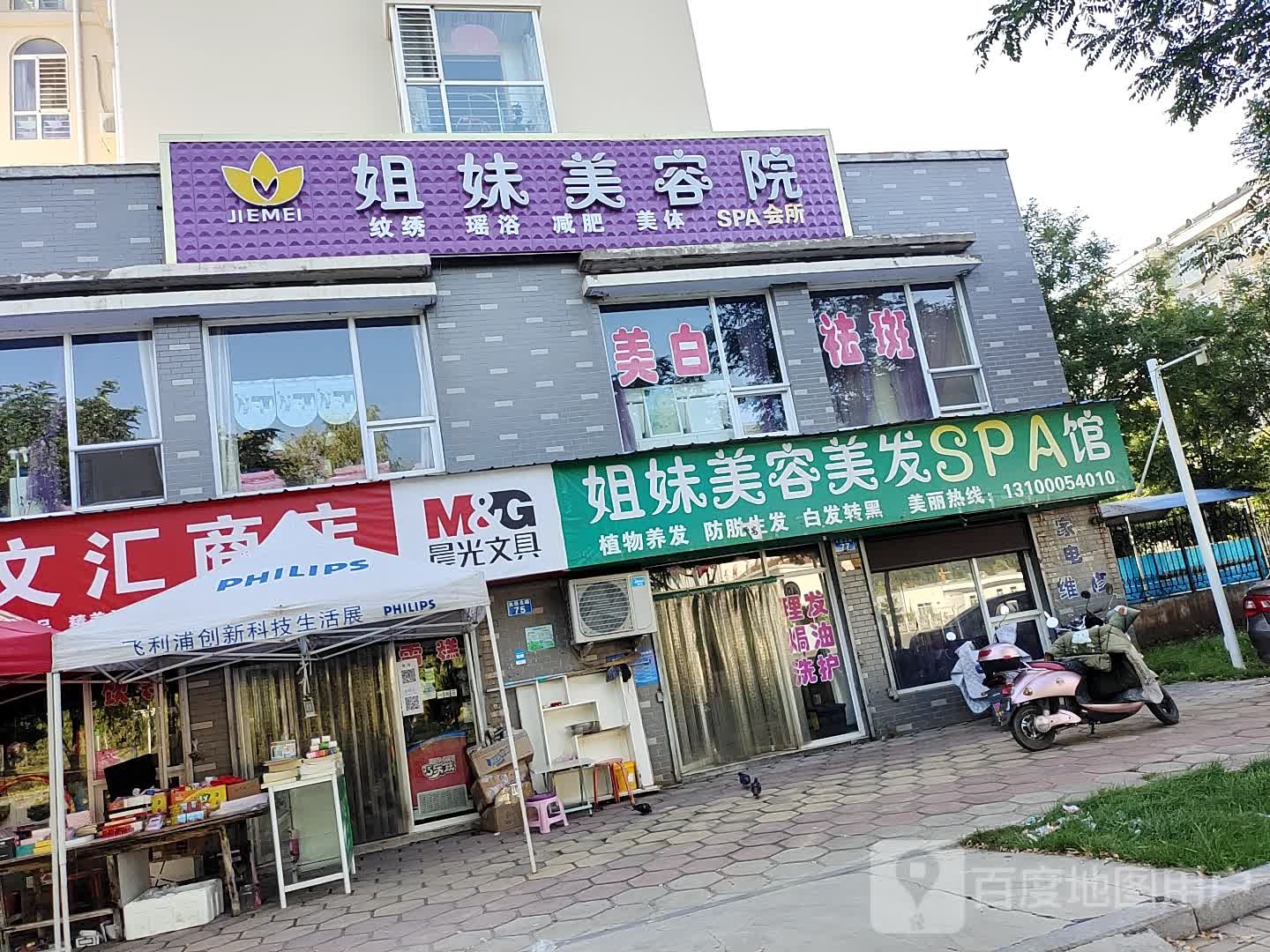 姐妹美容美发(太岳路店)