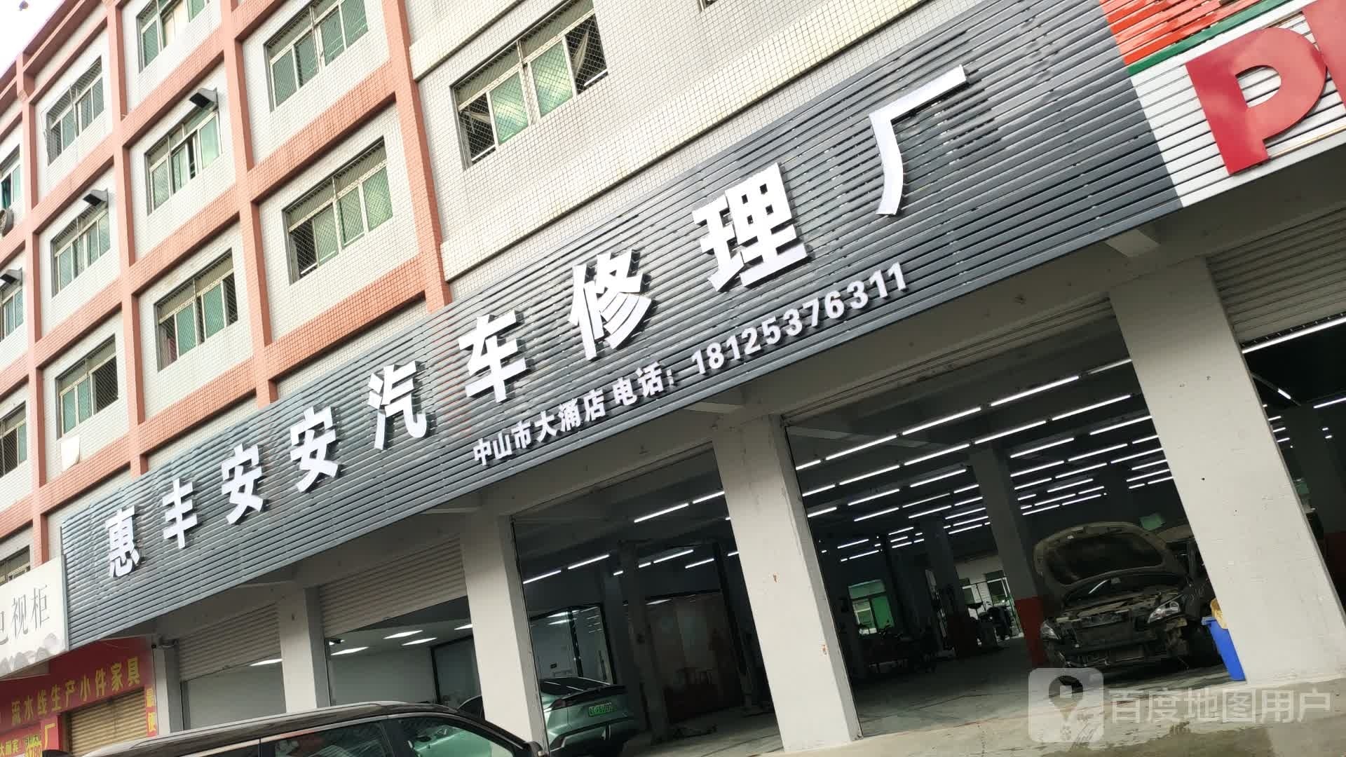 惠丰安安汽车修理厂(中山市大涌店)