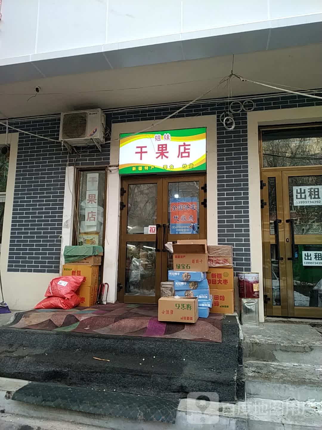 新疆姐妹干果店