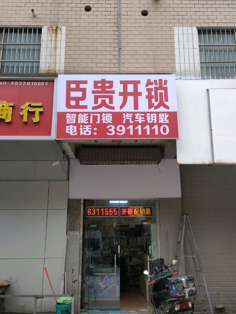 臣贵开锁配钥匙