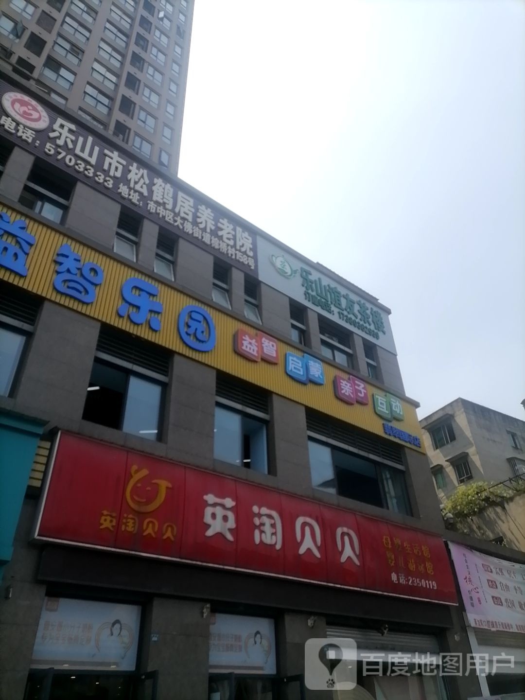 乐山市市中区谊有茶楼(翡翠国际新天地店)