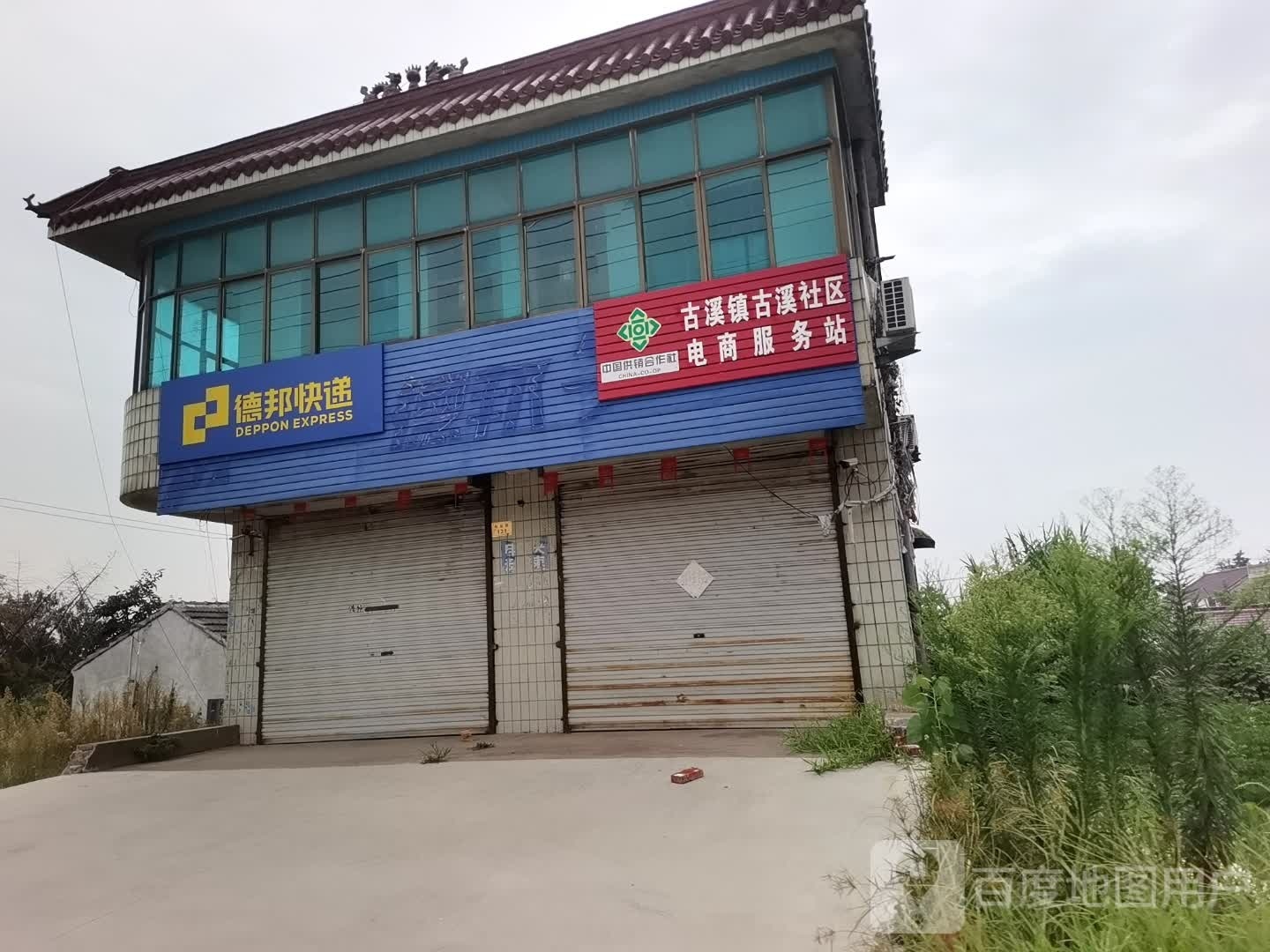 古稀镇古溪社区电商服务站